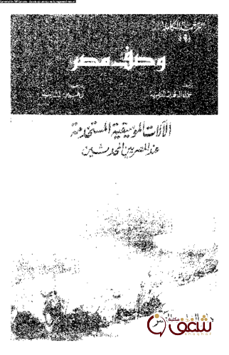 كتاب وصف مصر 9 الآلات الموسيقية المستخدمة عند المصريين المحدثين للمؤلف علماء الحملة الفرنسية